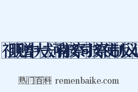 祖现赠中大夫河南按察司按察使制反义词是什么意思的图片